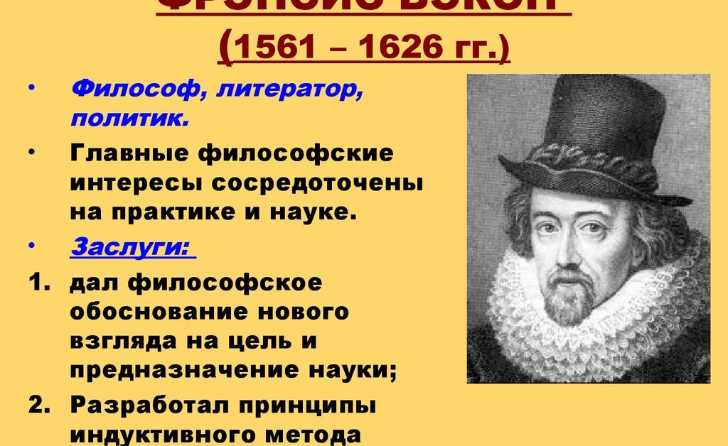 Основана на идее. Ф.Бэкон (1561-1626 гг.). Фрэнсис Бэкон философ. Фрэнсис Бэкон 1561-1626 основные идеи. Фрэнсис Бэкон заслуги.